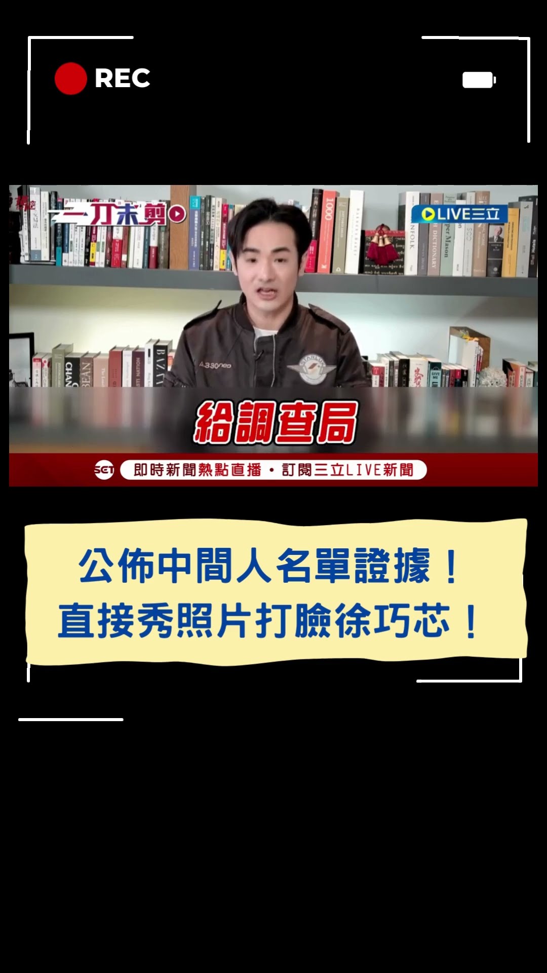 公佈中間人名單證據!直接秀照片打臉徐巧芯!|20250114|#shorts